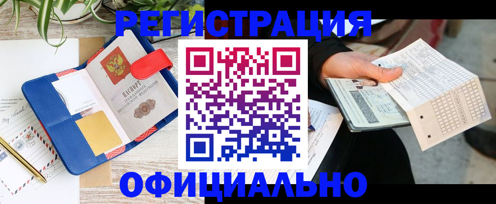 прописка для работы в Томской области